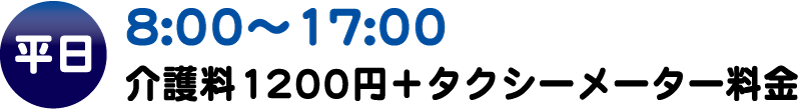 平日の介護タクシー基本料金